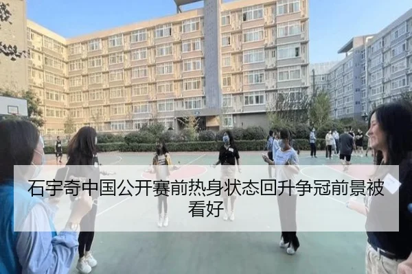 石宇奇中国公开赛前热身状态回升争冠前景被看好