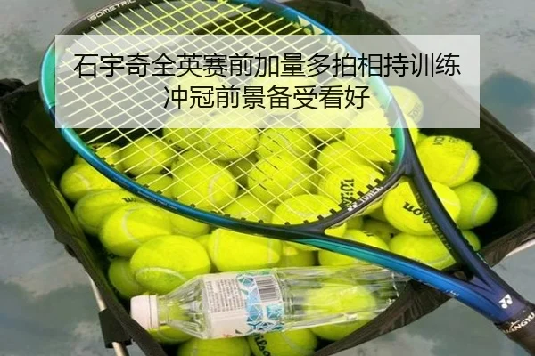 石宇奇全英赛前加量多拍相持训练 冲冠前景备受看好